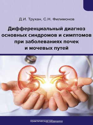 cover image of Дифференциальный диагноз основных синдромов и симптомов при заболеваниях почек и мочевых путей